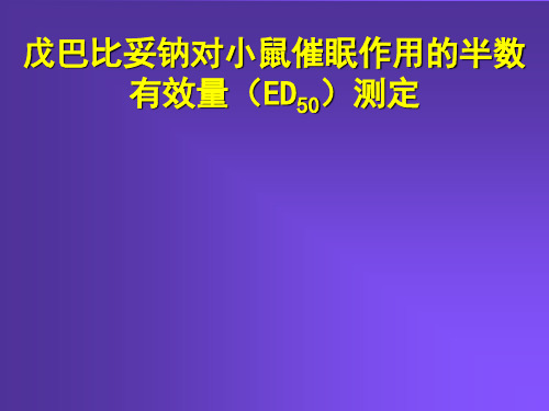 中山大学药理学实验——戊巴比妥钠对小鼠催眠作用有效量ed50测定