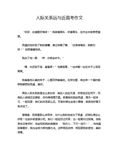 人际关系远与近高考作文