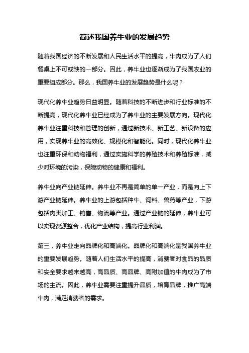 简述我国养牛业的发展趋势