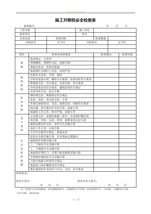 施工升降机安全检查表