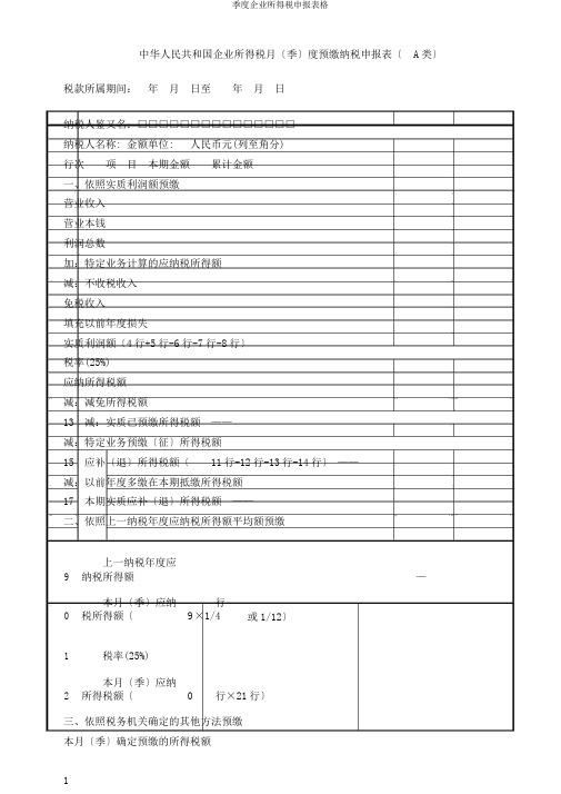 季度企业所得税申报表格