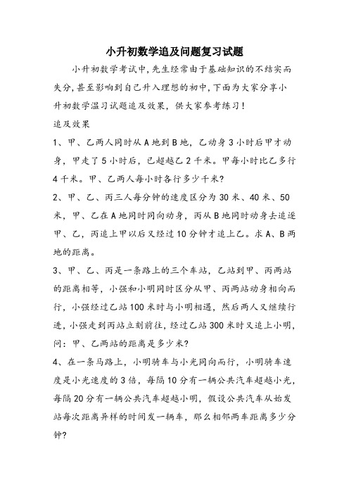 小升初数学追及问题复习试题