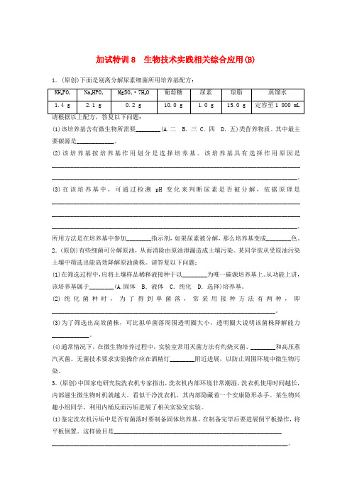 浙江选考高考生物考前特训总复习第二部分加试3分特训加试训练8生物技术实践相关综合应用(B)