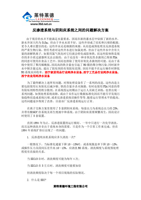 反渗透系统与阴阳床系统之间的问题解决方案