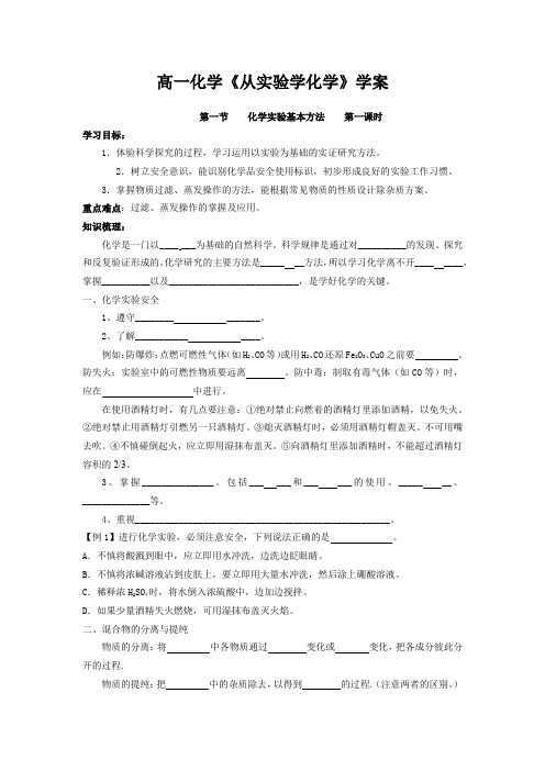 高一化学必修一《从实验学化学》学案