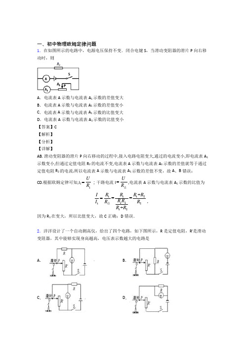 【物理】物理欧姆定律的专项培优练习题(含答案)含详细答案