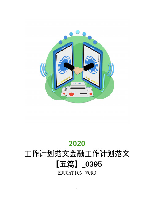 工作计划范文金融工作计划范文【五篇】_0395