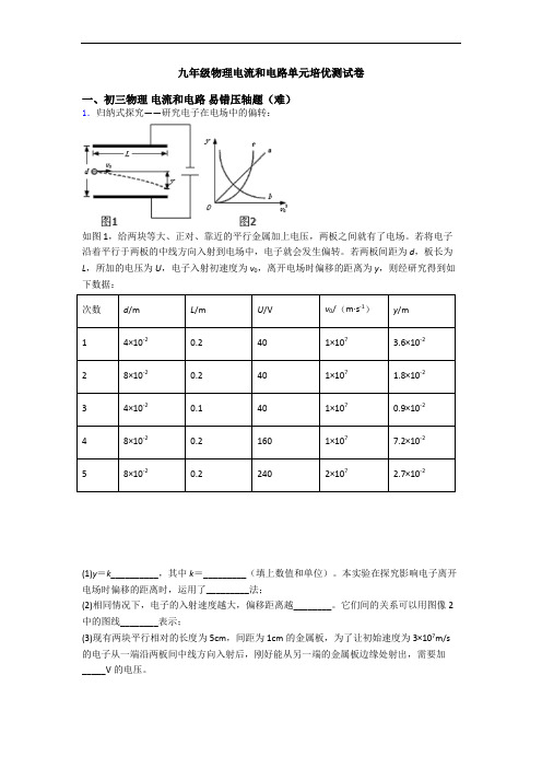 九年级物理电流和电路单元培优测试卷