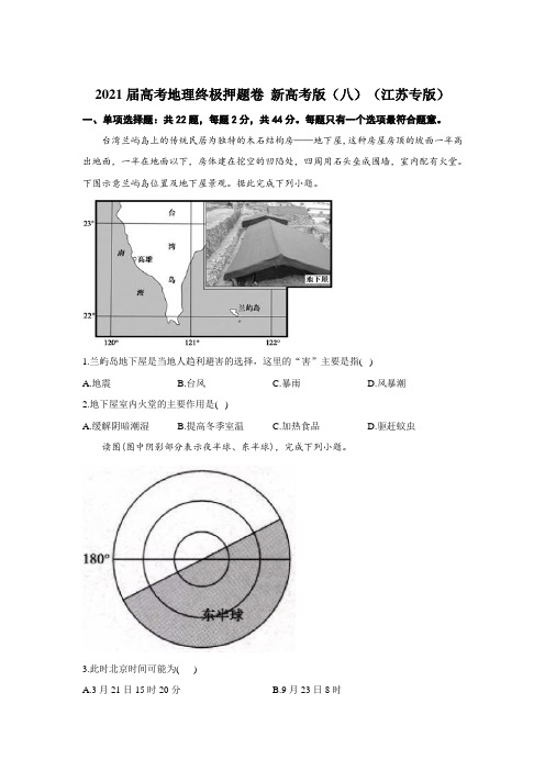 2021届高三高考地理终极押题卷(5月)新高考版(八)(江苏专版)(含答案)