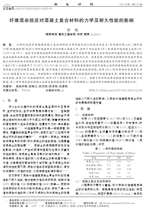 纤维混杂效应对混凝土复合材料的力学及耐久性能的影响