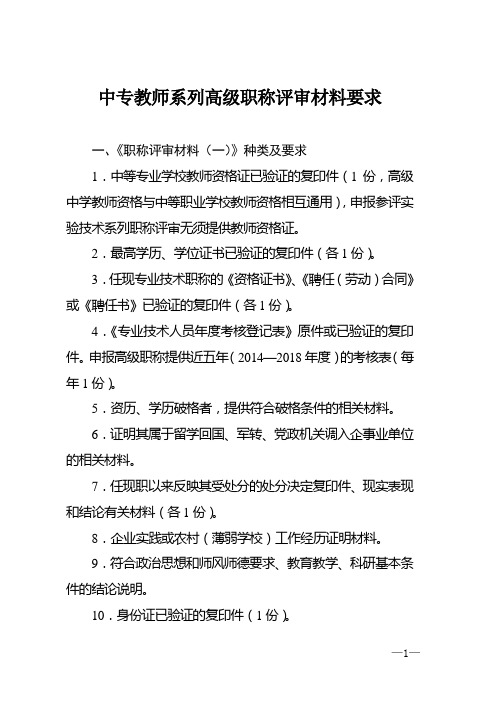 中专教师系列高级职称评审材料要求