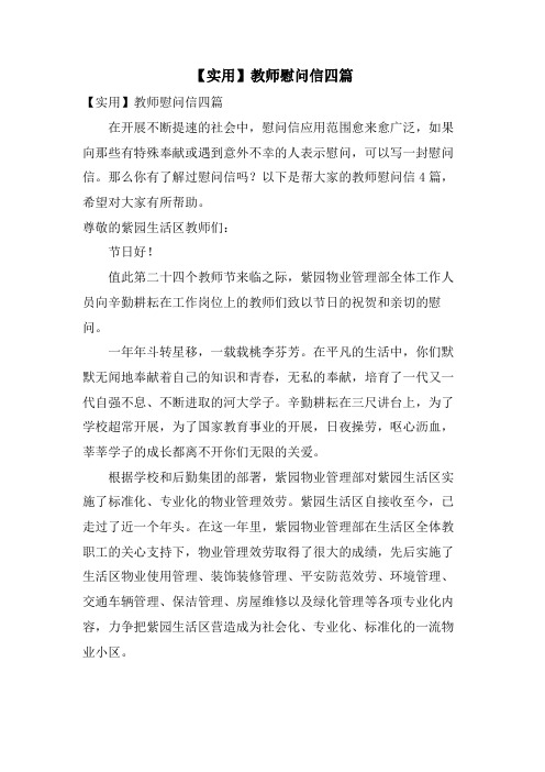 教师慰问信四篇