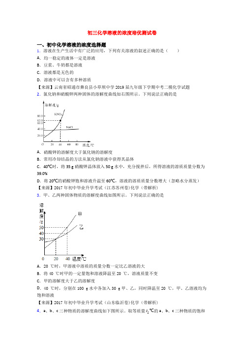 初三化学溶液的浓度培优测试卷