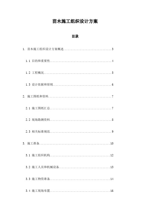 苗木施工组织设计方案