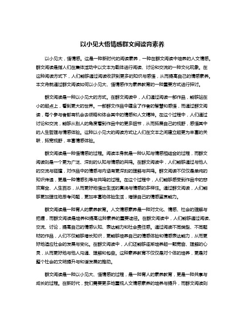 以小见大悟情感群文阅读育素养