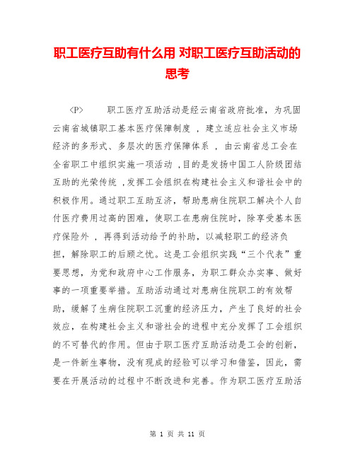 职工医疗互助有什么用 对职工医疗互助活动的思考