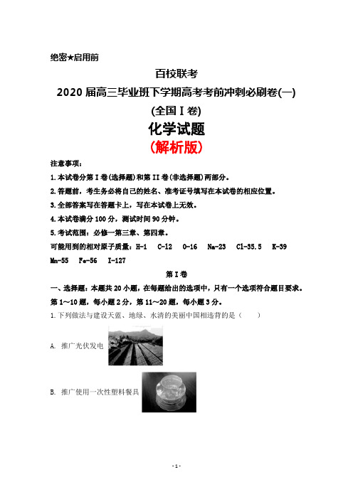 百校联考2020届高三毕业班下学期高考考前冲刺必刷卷(一)(全国Ⅰ卷)化学试题(解析版)