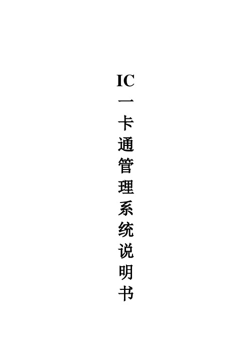 IC一卡通软件使用说明