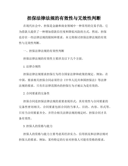 担保法律法规的有效性与无效性判断