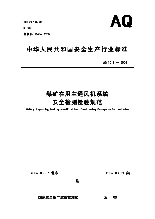 AQ1011-2005煤矿在用主通风机系统安全检测检验规范