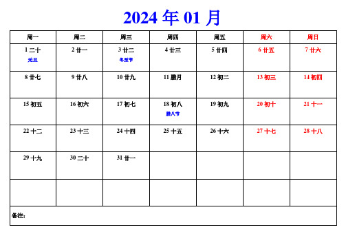 2024年日历表打印版本(备忘录一月一张A4)