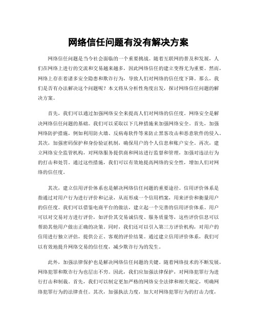 网络信任问题有没有解决方案