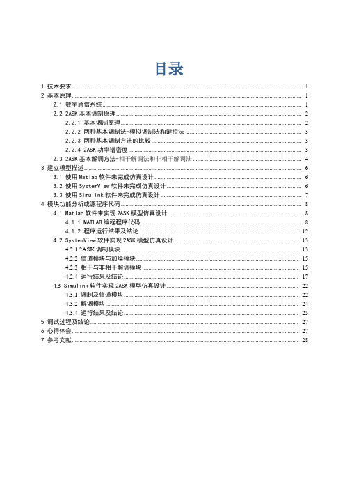 二进制数字频带传输系统设计2ASK