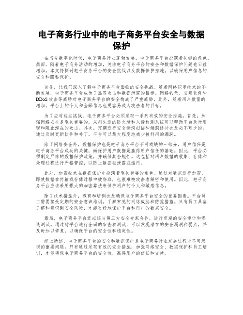 电子商务行业中的电子商务平台安全与数据保护