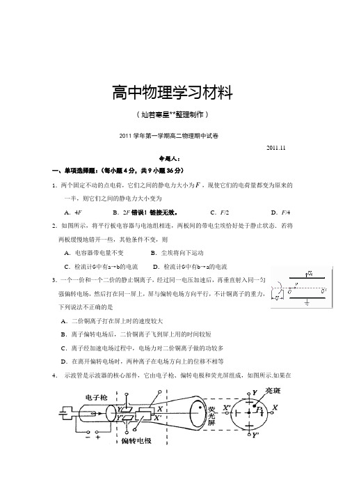 人教版高中物理选修3-1高二上学期期中考试()(无答案).docx