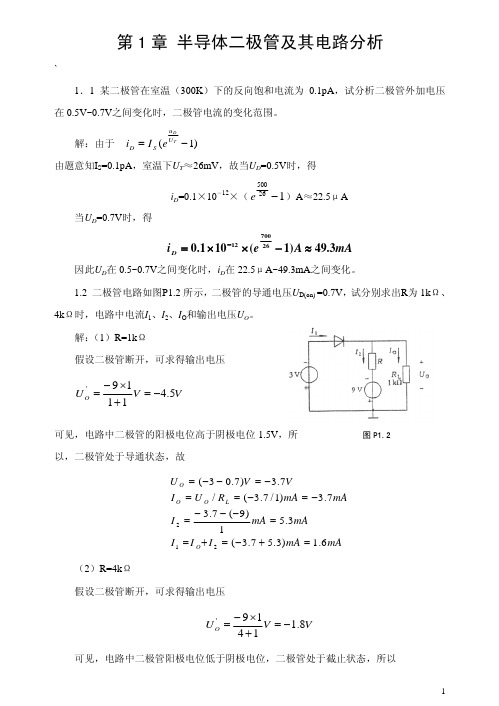 《模拟电子技术基础》胡宴如 课后答案