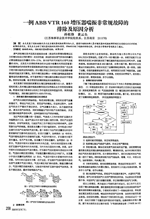 一例abb vtr 160增压器喘振非常规故障的排除及原因分析