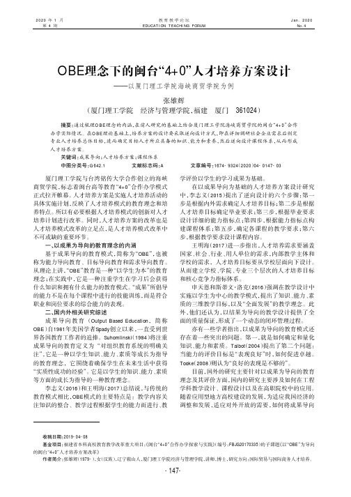 obe理念下的闽台“4+0”人才培养方案设计——以厦门理工学院海峡商