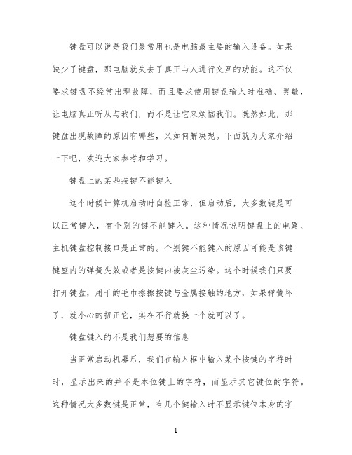 电脑键盘常见故障总结及正确的处理方法