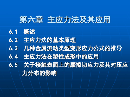 06第六章 主应力法及其应用 金属塑性成型原理课件