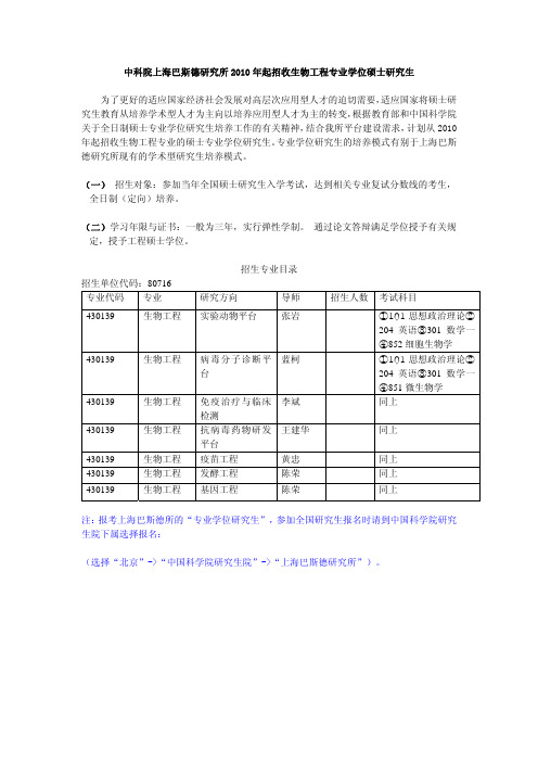 中科院上海巴斯德研究所 2010 年起招收生物工程专业学位硕士研究生