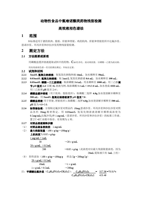 动物性食品中氟喹诺酮类药物残留检测高效液相色谱法