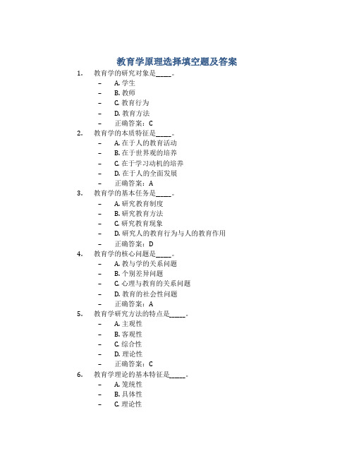 教育学原理选择填空题及答案