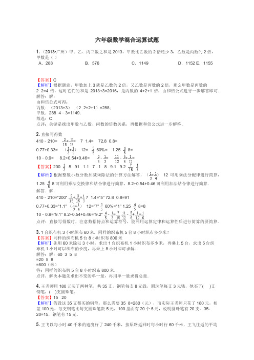 六年级数学混合运算试题
