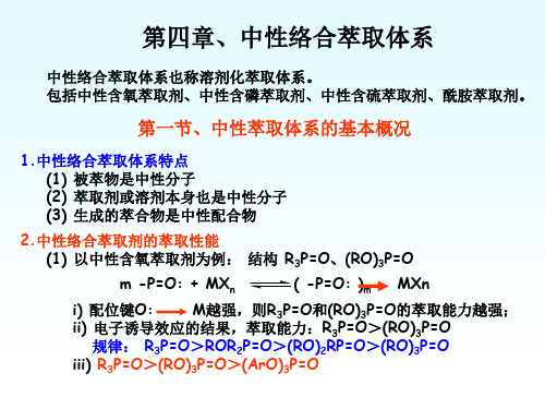 萃取化学原理与应用第四章、中性络合萃取体系