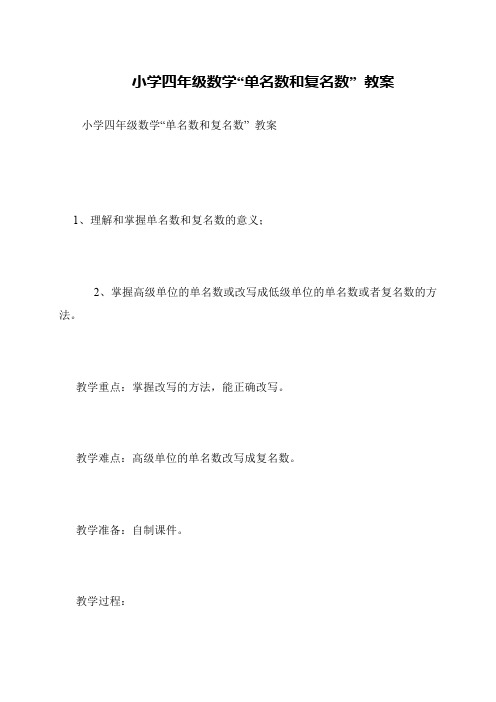 小学四年级数学“单名数和复名数” 教案