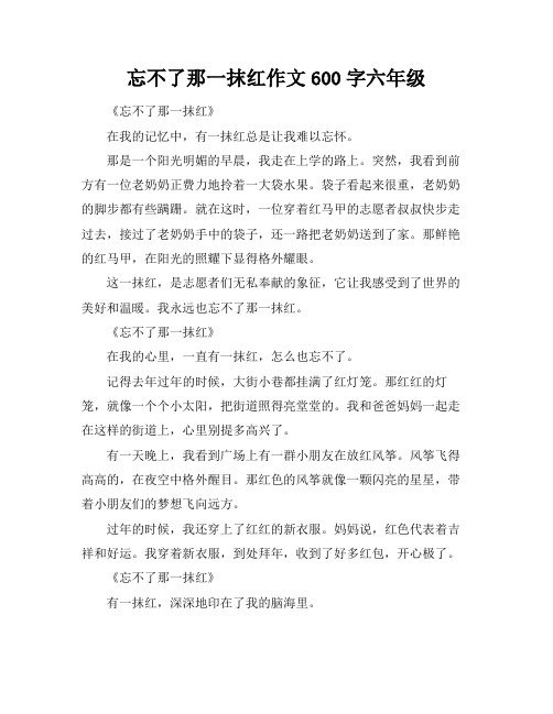 忘不了那一抹红作文600字六年级