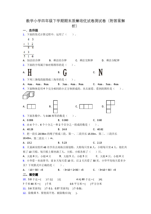 数学小学四年级下学期期末质量培优试卷测试卷(附答案解析)