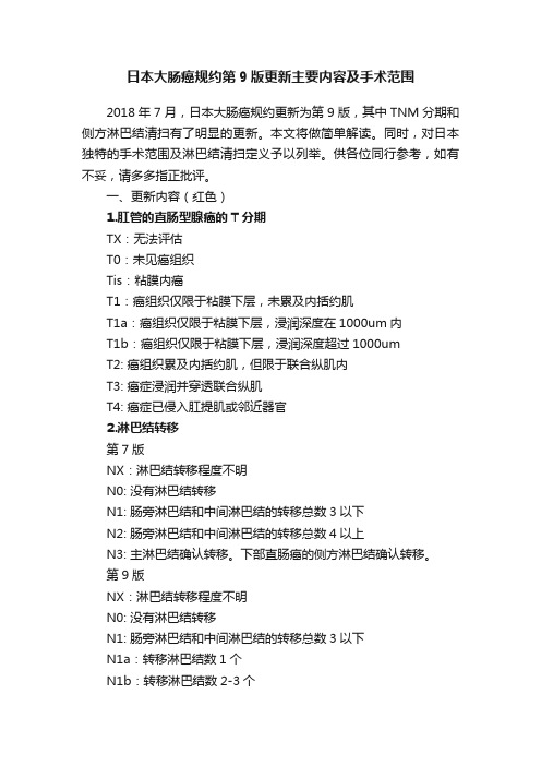 日本大肠癌规约第9版更新主要内容及手术范围