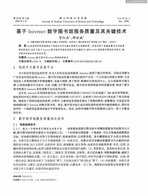 基于Internet数字图书馆服务质量及其关键技术