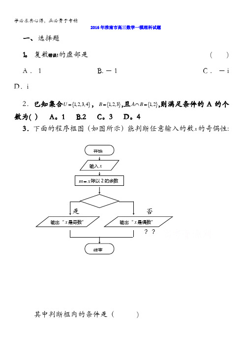 安徽省淮南市2016届高三第一次模拟数学(理)试题 含答案