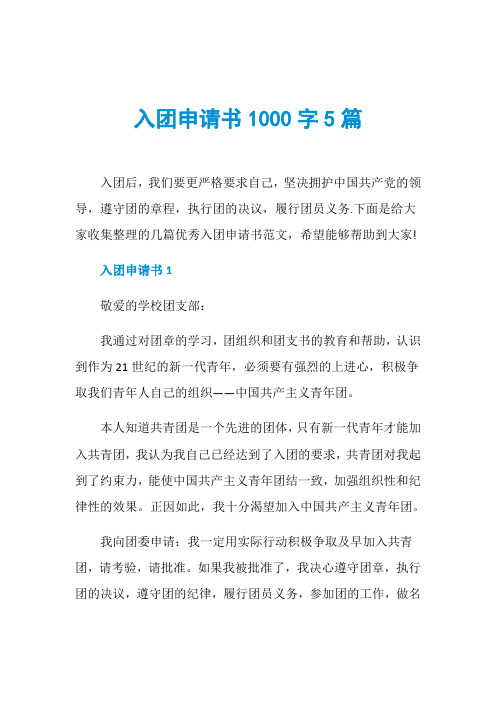 入团申请书1000字5篇