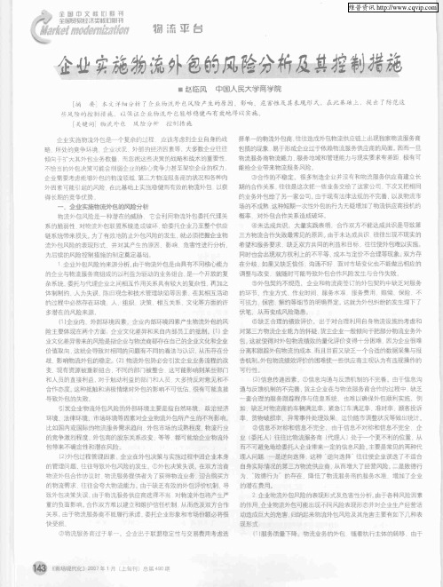 企业实施物流外包的风险分析及其控制措施