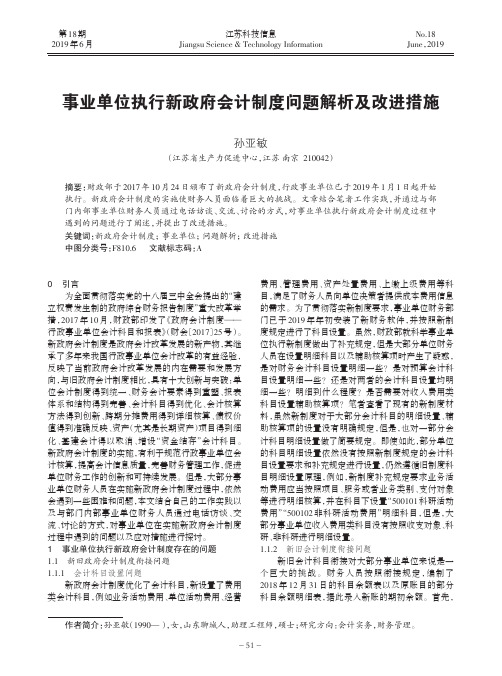 事业单位执行新政府会计制度问题解析及改进措施