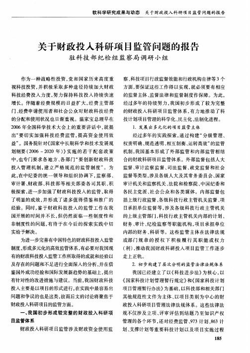 关于财政投入科研项目监管问题的报告——驻科技部纪检组监察局调研小组