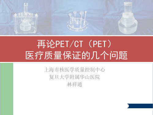 再论PETCT(PET)医疗质量保证的几个问题[复旦华山医院]